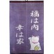 Noren - Manekineko - Japanese Curtain